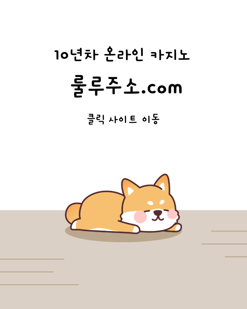 룰루주소, 토토사이트, 카지노사이트,
카지노추천, 바카라사이트