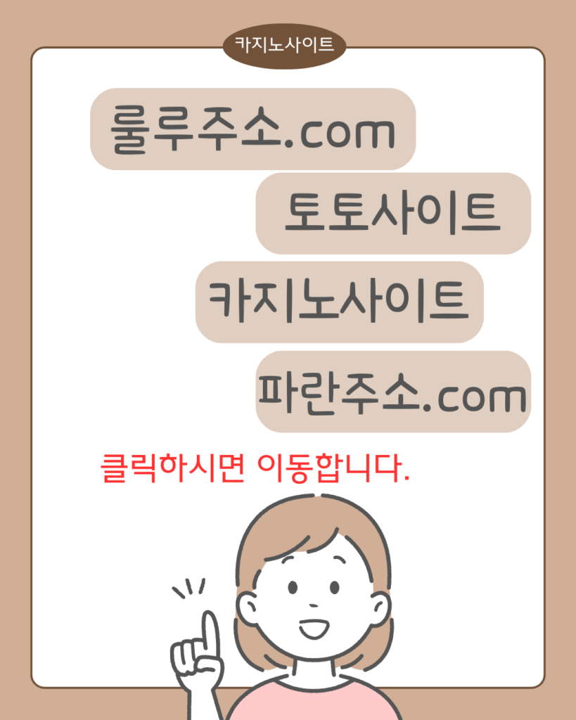 룰루주소, 토토사이트, 카지노사이트,
카지노추천, 바카라사이트